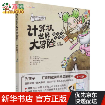 《计算机世界大冒险》[87M]百度网盘|pdf下载|亲测有效