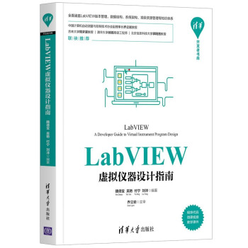 《LabVIEW虚拟仪器设计指南》[93M]百度网盘|pdf下载|亲测有效