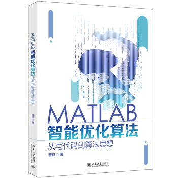 《MATLAB智能优化算法：从写代码到算法思想》[73M]百度网盘|pdf下载|亲测有效