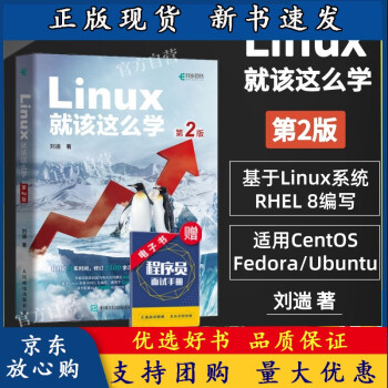 《BLinux就该这么学第2二版刘遄linux从入门到精通红帽RHCE8认证鸟哥的L》[85M]百度网盘|pdf下载|亲测有效