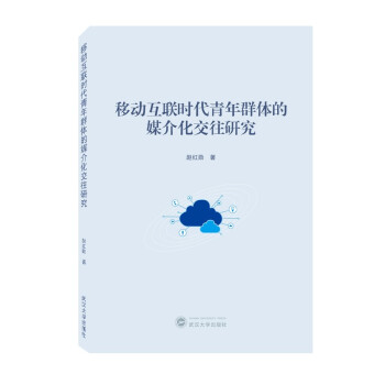 《移动互联时代青年群体的媒介化交往研究》[62M]百度网盘|pdf下载|亲测有效