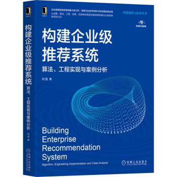 《构建企业级推荐系统算法、工程实现与案例分析》[65M]百度网盘|pdf下载|亲测有效