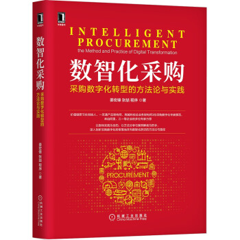 《数智化采购：采购数字化转型的方法论与实践》[45M]百度网盘|pdf下载|亲测有效