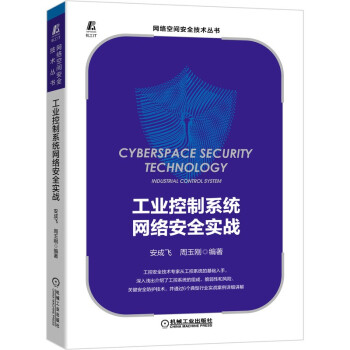 《工业控制系统网络安全实战》[58M]百度网盘|pdf下载|亲测有效