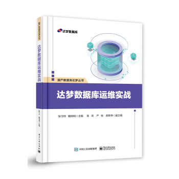 《达梦数据库运维实战》[41M]百度网盘|pdf下载|亲测有效