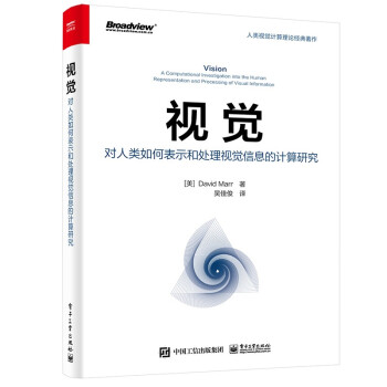 《视觉：对人类如何表示和处理视觉信息的计算研究》[98M]百度网盘|pdf下载|亲测有效