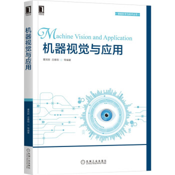《机器视觉与应用》[46M]百度网盘|pdf下载|亲测有效