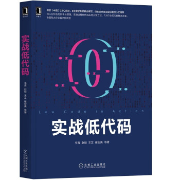 《实战低代码》[83M]百度网盘|pdf下载|亲测有效