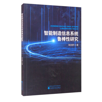 《智能制造信息系统鲁棒性研究》[40M]百度网盘|pdf下载|亲测有效