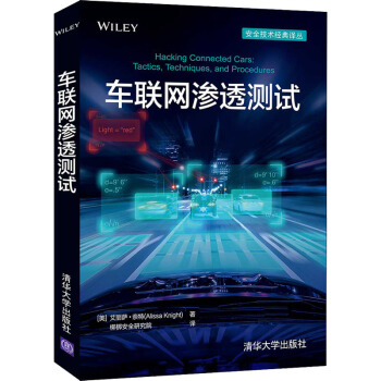 《车联网渗透测试》[79M]百度网盘|pdf下载|亲测有效
