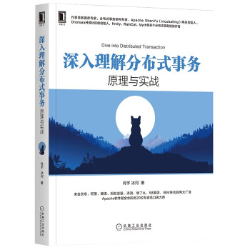 深入理解分布式事务：原理与实战