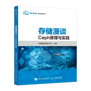 《存储漫谈：Ceph原理与实践》[69M]百度网盘|pdf下载|亲测有效