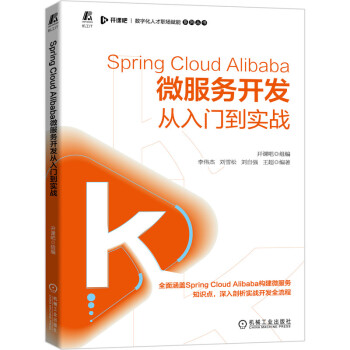 《SpringCloudAlibaba微服务开发从入门到实战》[60M]百度网盘|pdf下载|亲测有效