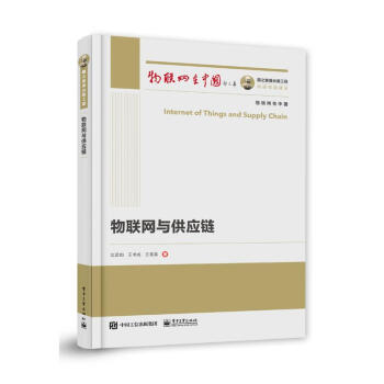 《国之重器出版工程物联网与供应链》[75M]百度网盘|pdf下载|亲测有效