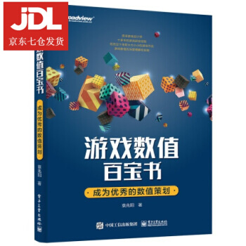 《游戏数值百宝书：成为优秀的数值策划袁兆阳著》[73M]百度网盘|pdf下载|亲测有效