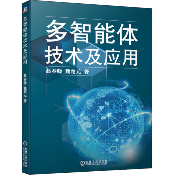 《多智能体技术及应用》[96M]百度网盘|pdf下载|亲测有效