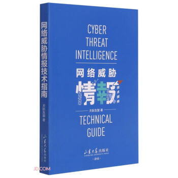 《网络威胁情报技术指南》[52M]百度网盘|pdf下载|亲测有效