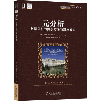 《元分析：数据分析的共识方法与系统模式》[89M]百度网盘|pdf下载|亲测有效