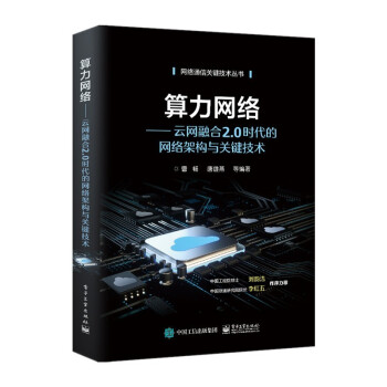 《算力网络：云网融合2.0时代的网络架构与关键技术》[67M]百度网盘|pdf下载|亲测有效