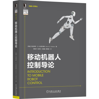 《移动机器人控制导论》[76M]百度网盘|pdf下载|亲测有效