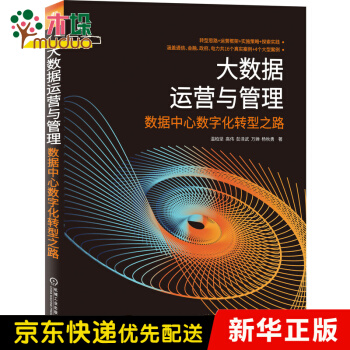 《大数据运营与管理——数据中心数字化转型之路》[92M]百度网盘|pdf下载|亲测有效