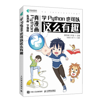 《学Python也可以这么有趣》[96M]百度网盘|pdf下载|亲测有效