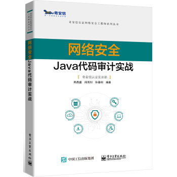 《网络安全Java代码审计实战》[74M]百度网盘|pdf下载|亲测有效