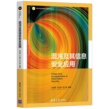 《混沌及其信息安全应用》[48M]百度网盘|pdf下载|亲测有效