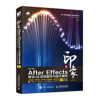 《新印象AfterEffects移动UI动效制作与设计精粹》[99M]百度网盘|pdf下载|亲测有效