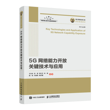 《国之重器出版工程5G网络能力开放关键技术与应用》[97M]百度网盘|pdf下载|亲测有效