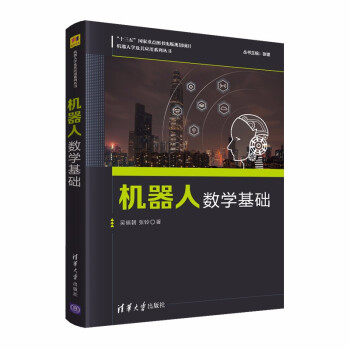 《机器人数学基础》[48M]百度网盘|pdf下载|亲测有效