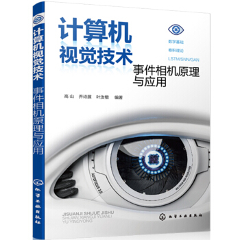 《计算机视觉技术：事件相机原理与应用》[52M]百度网盘|pdf下载|亲测有效
