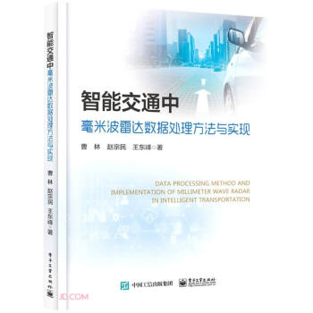 《智能交通中毫米波雷达数据处理方法与实现》[84M]百度网盘|pdf下载|亲测有效