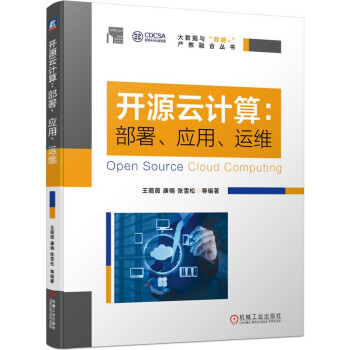 《开源云计算：部署、应用、运维》[52M]百度网盘|pdf下载|亲测有效