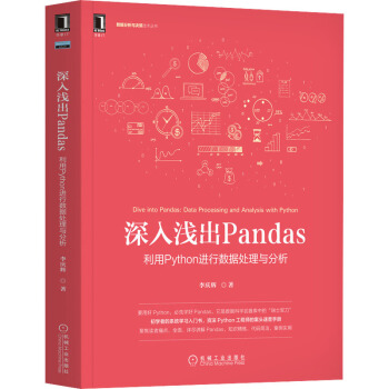 《深入浅出Pandas利用Python进行数据处理与分析》[54M]百度网盘|pdf下载|亲测有效