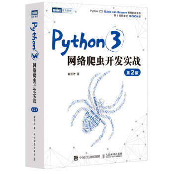 《Python3网络爬虫开发实战第二版》[50M]百度网盘|pdf下载|亲测有效
