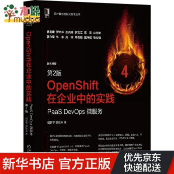 《OpenShift在企业中的实践：PaaSDevOps微服务》[48M]百度网盘|pdf下载|亲测有效