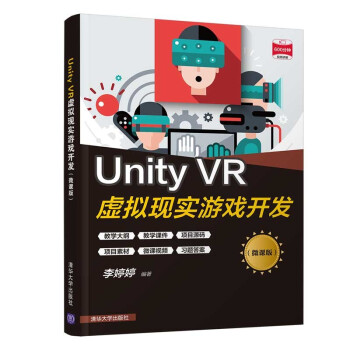 《UnityVR虚拟现实游戏开发》[78M]百度网盘|pdf下载|亲测有效