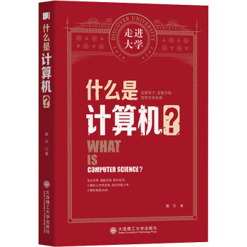 《什么是计算机？》[97M]百度网盘|pdf下载|亲测有效