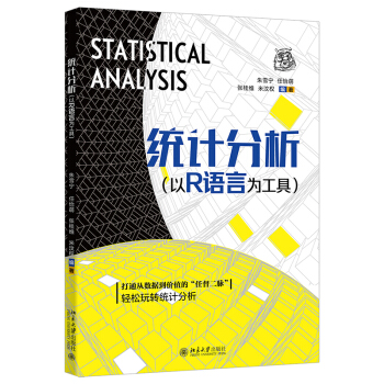 《统计分析：以R语言为工具》[63M]百度网盘|pdf下载|亲测有效