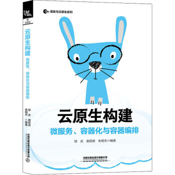 《云原生构建微服务、容器化与容器编排邹炎,谢邵虎,朱明杰编书籍》[83M]百度网盘|pdf下载|亲测有效