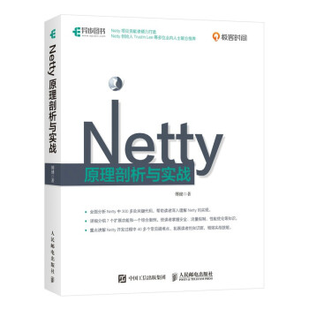 《Netty原理剖析与实战》[62M]百度网盘|pdf下载|亲测有效