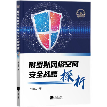 《俄罗斯网络空间安全战略探析》[44M]百度网盘|pdf下载|亲测有效