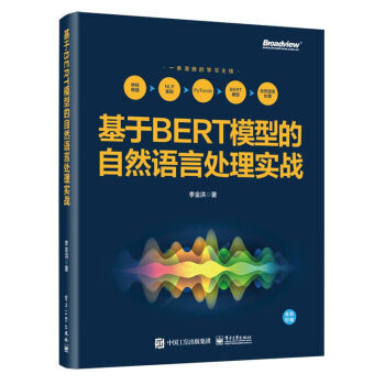 《基于BERT模型的自然语言处理实战李金洪著》[99M]百度网盘|pdf下载|亲测有效