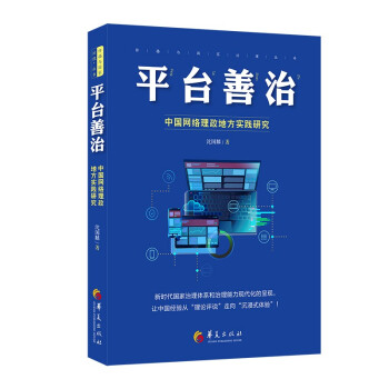 《平台善治：中国网络理政地方实践研究》[78M]百度网盘|pdf下载|亲测有效