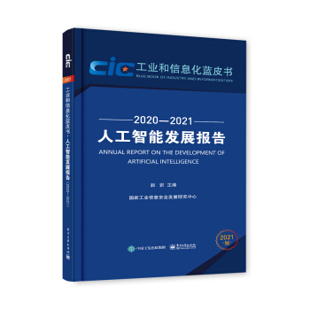 《人工智能发展报告》[88M]百度网盘|pdf下载|亲测有效