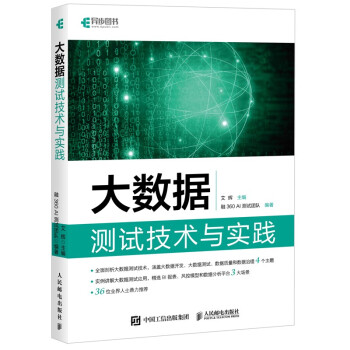 《大数据测试技术与实践》[93M]百度网盘|pdf下载|亲测有效