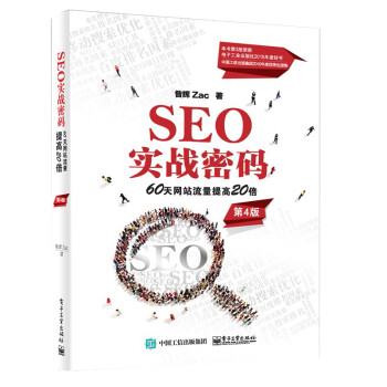 《SEO实战密码天网站流量提高倍第4版昝辉Za著网络通信》[59M]百度网盘|pdf下载|亲测有效
