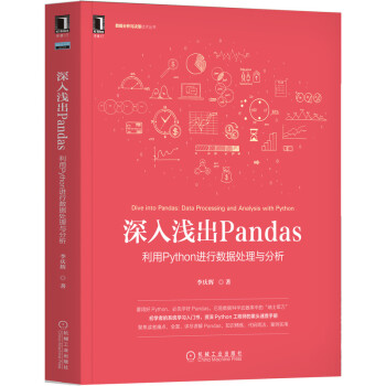 《深入浅出Pandas：利用Python进行数据处理与分析》[98M]百度网盘|pdf下载|亲测有效