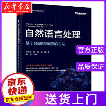 《自然语言处理：基于预训练模型的方法车万翔,郭江,崔一鸣著》[94M]百度网盘|pdf下载|亲测有效